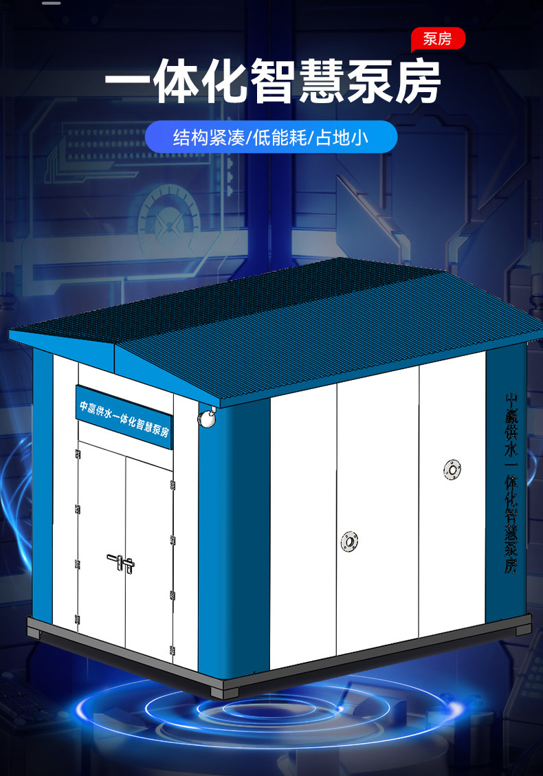 智能型箱式一體化加壓泵站 智能型箱式一體化加壓泵站